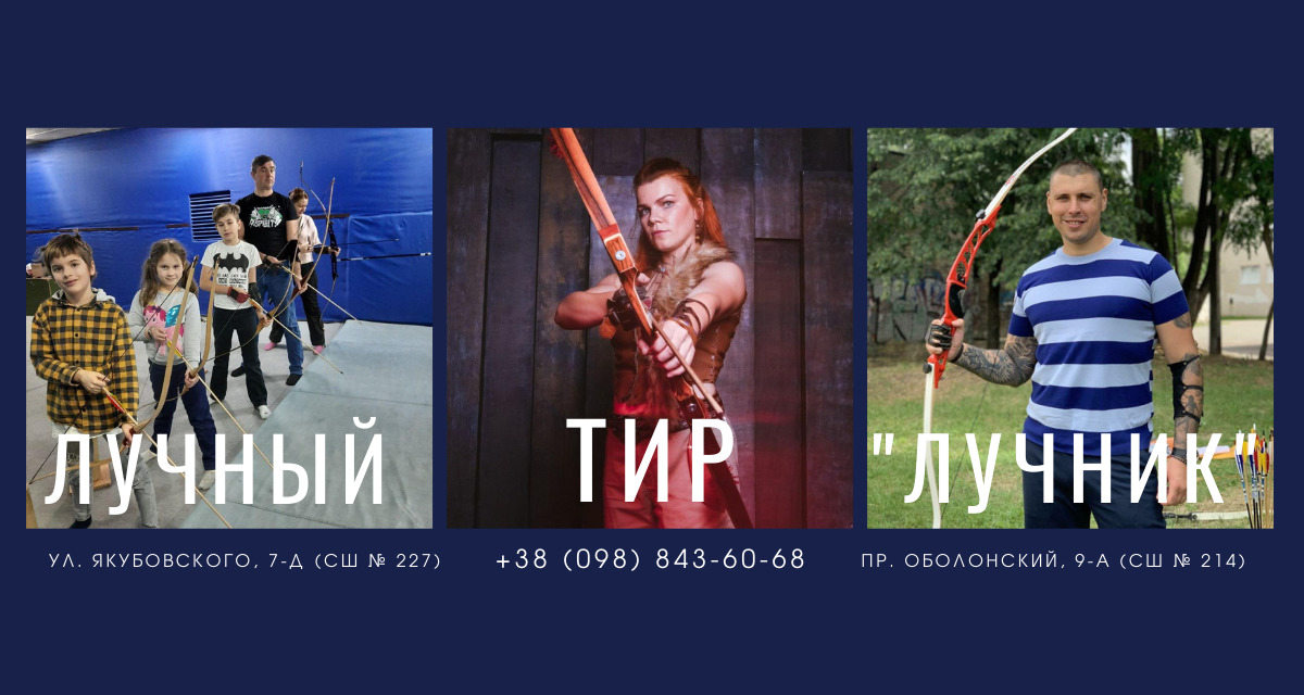 Стрільба з лука в Києві — лучний тир і клуб “Лучник”